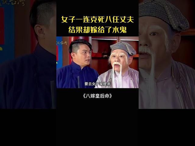 女子一連克死八任丈夫，結果卻嫁給了水鬼#movie#電影#影視解說#八嫁皇后命#民間故事