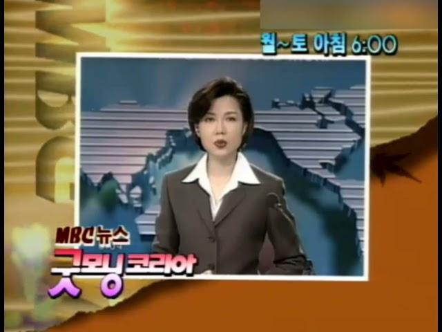 MBC ID - MBC 뉴스 굿모닝코리아 (1998년 11월 30일)