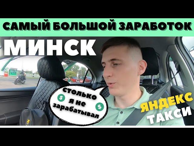 РЕКОРДНЫЙ ЗАРАБОТОК В ТАКСИ! Яндекс/РОЗЫГРЫШ/Рекорд - МИНСК