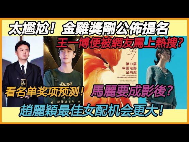 尷尬！金雞獎剛公佈提名，便被網友罵上熱搜？萬人痛批《熱辣滾燙》零提名，官方一句话點明真相，賈玲再強也沒用，陳道明當年的話，終於有人信了！#赵丽颖#王一博#沈腾#雷佳音#马丽