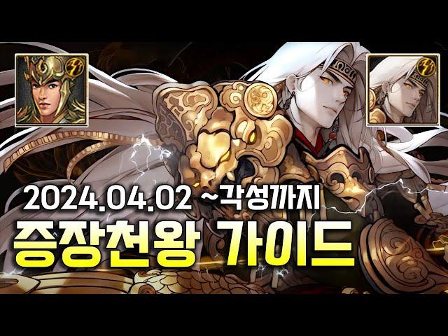 거상 증장천왕 가이드 (~각성 증장천왕까지) 2024.04.02 기준 사냥터/2차전직등