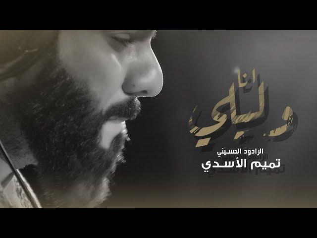 tamim al'asadi - 'iinaa walayli - # wayabaqaa_alhisin | 2018 muharam 1440 - min  lawhat alsama'