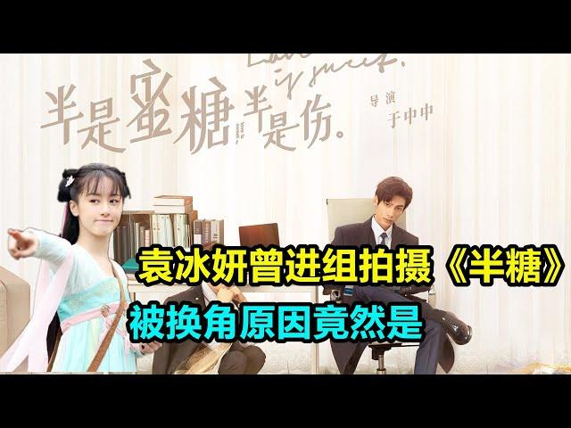 《琉璃》袁冰妍 曾是《半是蜜糖半是伤》女二，最后被肖燕取代原因竟然是。。。罗云熙 白鹿 高瀚宇 肖燕