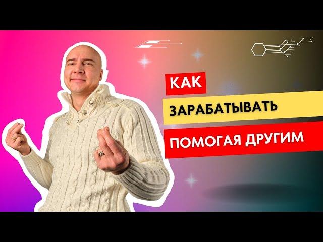 Как Зарабатывать, Помогая Другим: Секреты Траблшутинга И Бизнеса! 