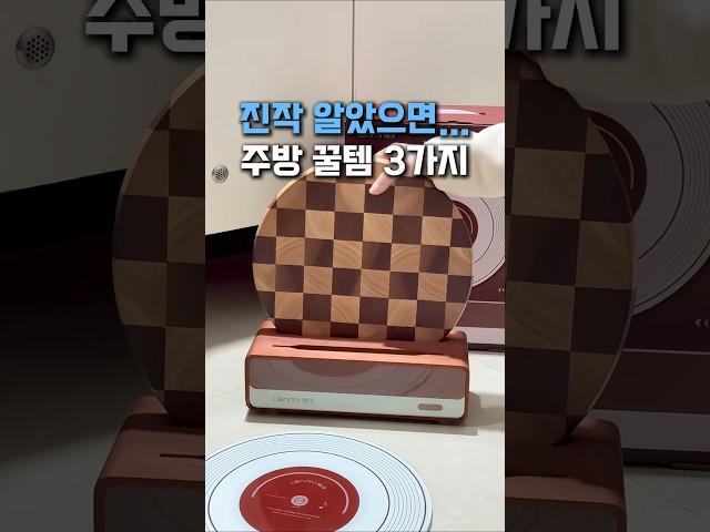 진작 알았으면...주방 꿀템 3가지 #쿠팡추천 #쿠팡꿀템 #주방용품 #주방필수템