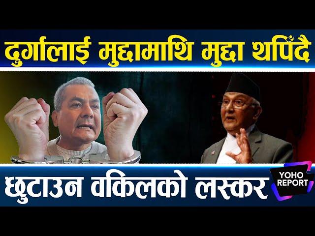 हिरासतमै प्रहरीसँग जंगिन्छन् दुर्गा, किन हुँदैछ पक्राउको विरोध ? ५ मुद्दा आकर्षित, कति वर्ष जेल ?