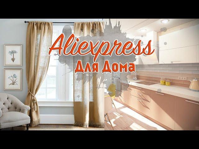  ЛУЧШИЕ Покупки Для ДОМА с ALIEXPRESS ХИТРЫЕ ПОМОЩНИКИ