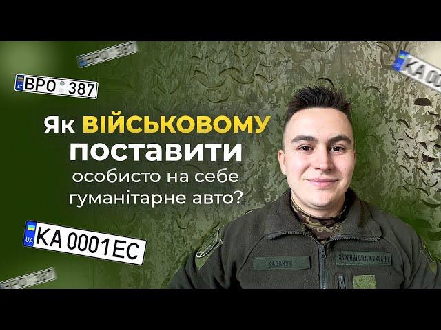 Як військовому поставити особисто на себе на облік гуманітарне авто