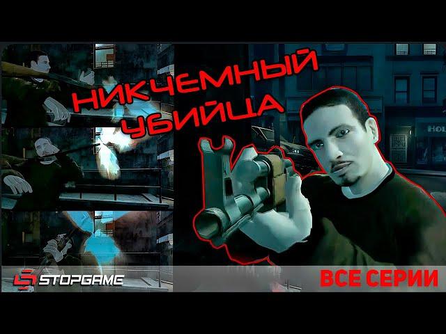 Никчемный убийца [Озвучка StopGame]