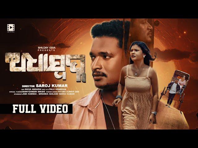 Adha Swapna | Official Full Video | Laba Hansda, Miranda Das | Abinash Das & Soujanya Rath