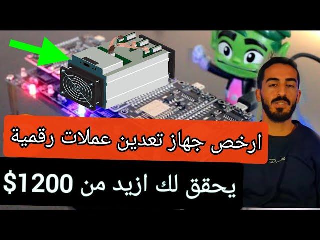 ارخص جهاز تعدين عملات رقمية يربحك 1200$ 