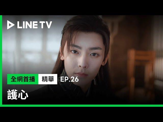 【護心】EP26：侯明昊的直球提問讓周也害羞到把臉塞進碗裡| LINE TV 共享追劇生活