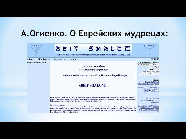 Бейт – Шалом – Дом мира? Или анализ учения А.Огиенка:О Еврейских мудрецах