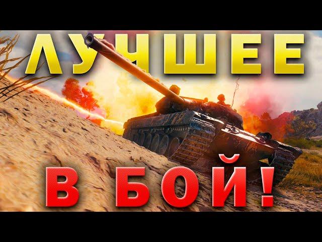 Самые УНИКАЛЬНЫЕ сражения Мира Танков  В бой!  ЛУЧШЕЕ