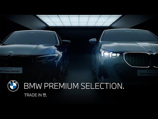 [BMW] BMW PREMIUM SELECTION. TRADE-IN 편