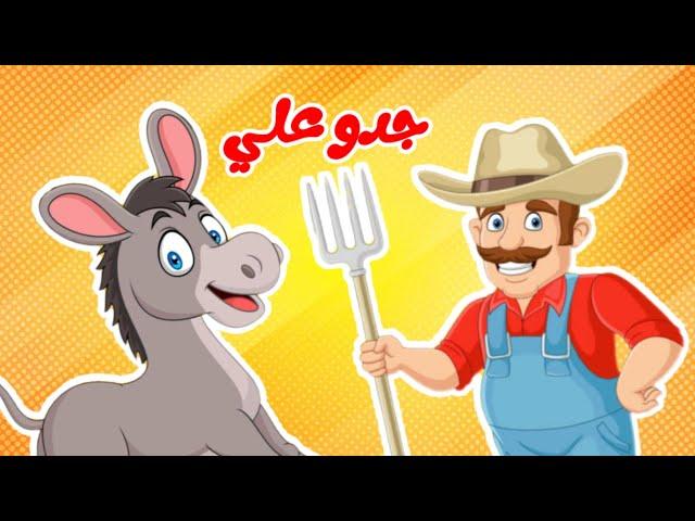 أغنية الحيوانات | جدو علي يوم الجمعة | قناة داني لاغاني الاطفال