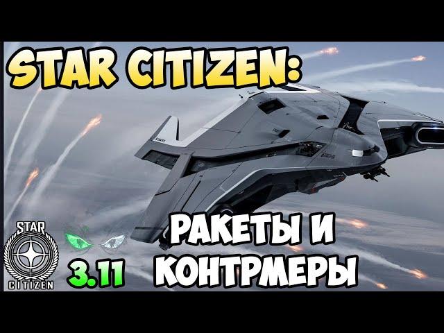 Star Citizen: Ракеты и Контрмеры!