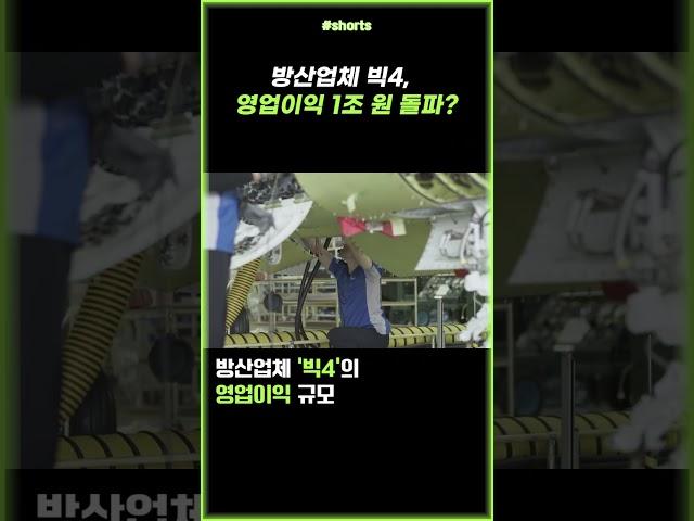 '방산 골드러시'는 이제 시작! #shorts