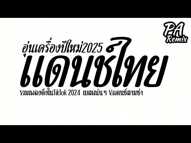#เพลงแดนซ์ ( สาวแม่ฮ้างแก่ ) อุ่นเครื่องปีใหม่ 2025 รวมแดนซ์เพลงไทย เบสแน่นๆ | djparemix