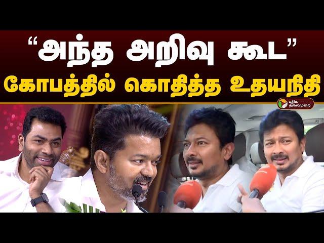 "அந்த அறிவு கூட" கோபத்தில் கொதித்த உதயநிதி | Vijay | Udhaynidhi | Adhav Arjuna | PTD