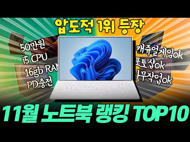 “품절 전에 보세요!!” 2024년 11월 가성비 노트북 추천 랭킹 TOP10가성비노트북｜노트북추천｜게이밍노트북｜HP｜레노버｜대학생노트북｜윈도우노트북｜삼성노트북｜사무용노트북