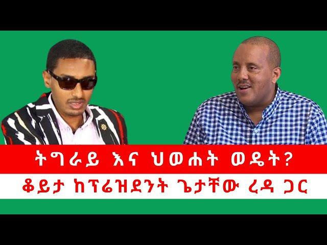 ትግራይ እና ህወሐት ወዴት? ቆይታ ከፕሬዝደንት ጌታቸው ረዳ ጋር 09/09/2024