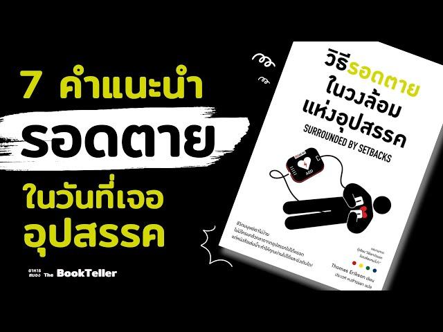 7 คำแนะนำรอดตาย ในวันที่เจออุปสรรค | อาหารสมอง The BookTeller