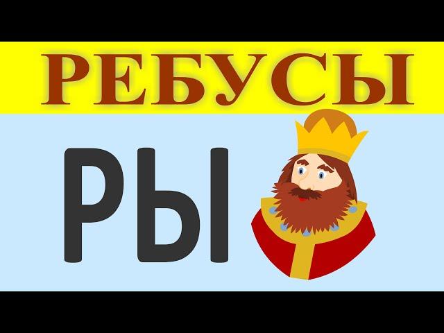 Прикольные ребусы в картинках | Ребусы для взрослых с ответами