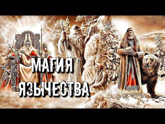 МАГИЯ ЯЗЫЧЕСТВА | ОСОБЕННОСТИ И ТРАДИЦИИ