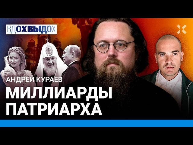 КУРАЕВ: Деньги Патриарха Кирилла. Как Путин превратил РПЦ в филиал ФСБ. Чего боится Поклонская