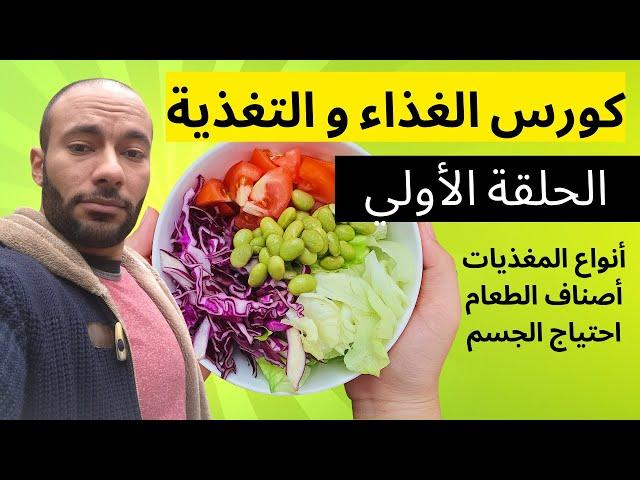 كورس الغذاء و التغذية | أنواع المغذيات و إحتياج الجسم منها