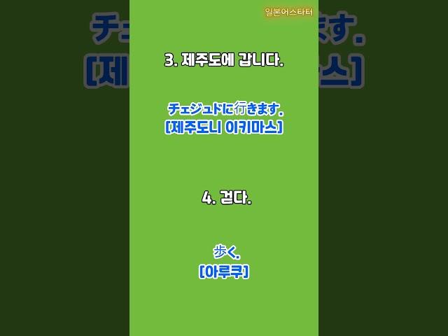 [일본어스타터]기초 일본어 회화ㅣ일본어 동사활용2편 1#shorts #일본어 #일상대화 #일본어공부