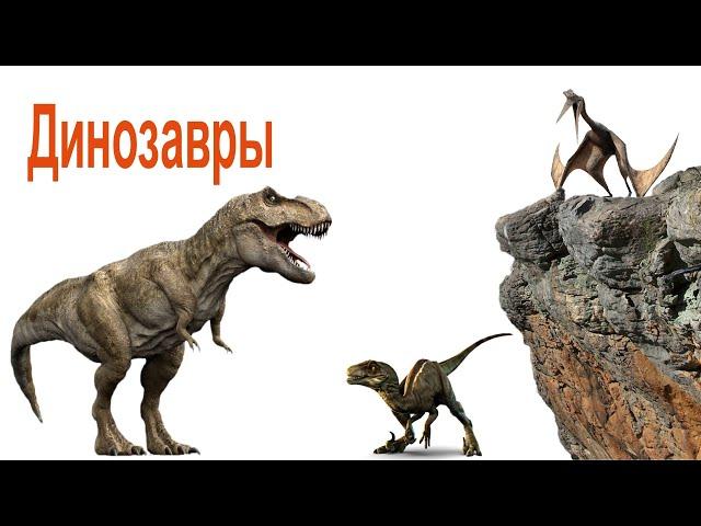 Dinosaurs for kids. Dinosaurs and their voices.