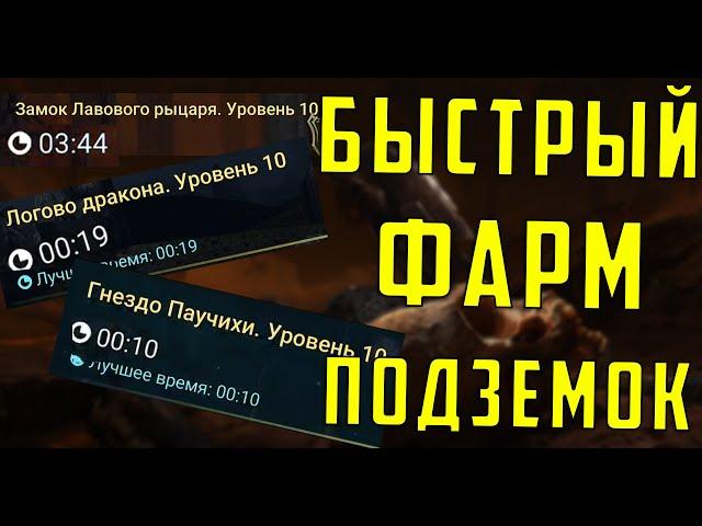 Быстрый Фарм Хард Подземок | Дракон , Лава ,Паук | Raid SL