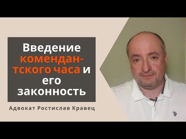 Введение комендантского часа и его законность | Адвокат Ростислав Кравец