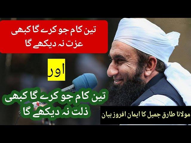 Rise and fall reasons Molana Tariq Jamil bayaan #tariqjameel #tariqjamilofficial #tariqjamil #bayan