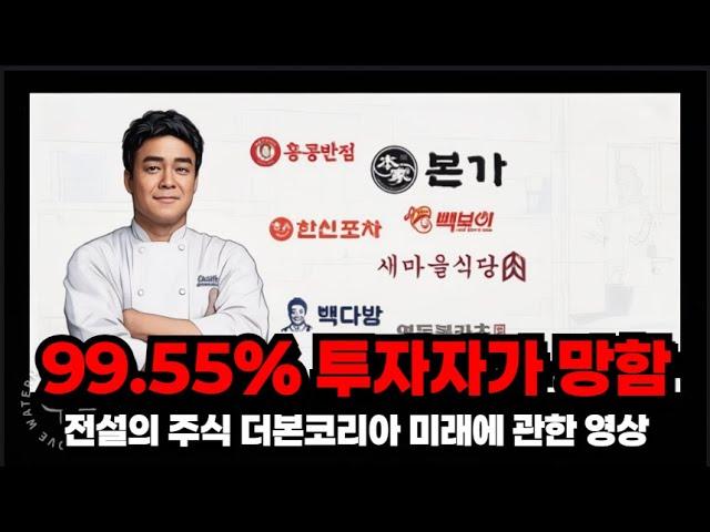 백종팔 백다이묘 이미 전설이 되어버린 더본코리아 주가의 미래