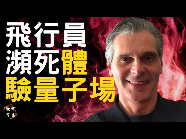 飛行員瀕死體驗 親身感受量子物理 平行宇宙｜#無常有生 靈性探索 瀕死