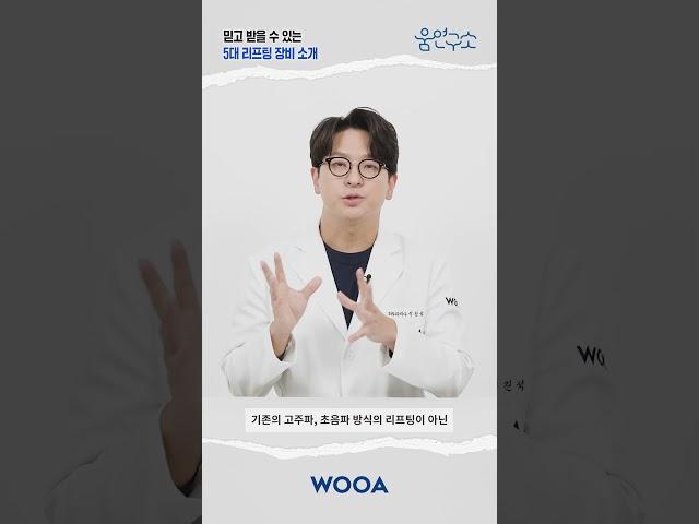 [WOOA 움연구소] 원장이 직접 써본 리프팅 최강 시술 TOP5| 리프팅 특화 병원