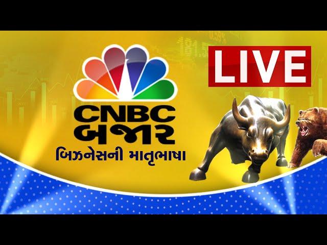 CNBC Bajar Live : Share Market Live Updates | Gujarati Business News | Stock Market News Live |Nifty