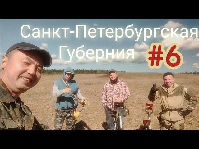Открытие Сезона Копа 2023! Поиск Артефактов по Царской Старине! Saint-Petersburg Province...