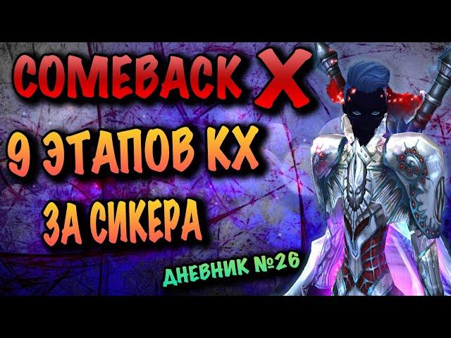 ВСЕ 9 ЭТАПОВ КЛАН ХОЛЛА COMEBACK X