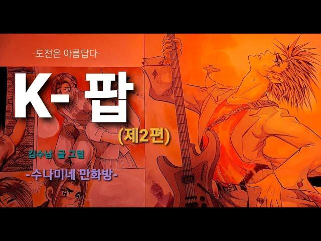 k-팝    (제2편)