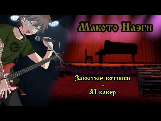 Макото Наэги - Забытые Ботинки | Король и Шут AI COVER | Данганронпа