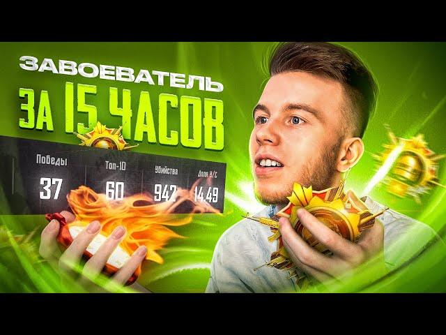 ВЗЯЛ ЗАВОЕВАТЕЛЯ ЗА 15 ЧАСОВ С 14 K/D В ПАБГ МОБАЙЛ | PUBG MOBILE