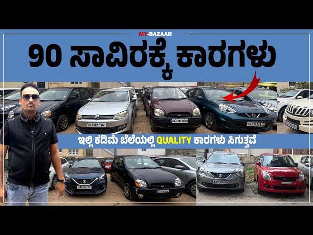 90 ಸಾವಿರಕ್ಕೆ CAR | ಇಲ್ಲಿ ಕಡಿಮೆ ಬೆಲೆಯಲ್ಲಿ Quality ಕಾರಗಳು ಸಿಗುತ್ತವೆ @My_Bazaar