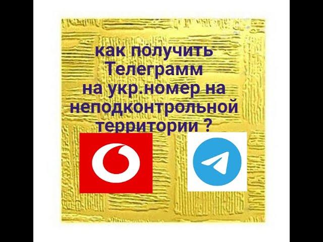 ТЕЛЕГРАММ  на неподконтрольной территории КАК УСТАНОВИТЬ с украинским номером