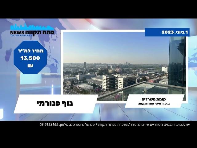 חדש: קומת משרדים למכירה במגדלי ב.ס.ר סיטי פתח תקווה רק ב-13,500 ש"ח למ"ר