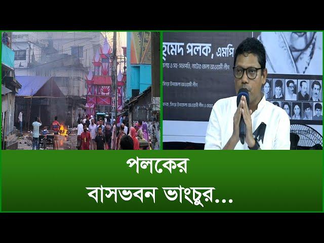 পলকের বাসভবন ভাংচুর...| @Changetvpress