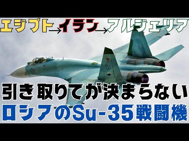 エジプト？イラン？アルジェリア？引き取りてが決まらないロシアのSu-35戦闘機